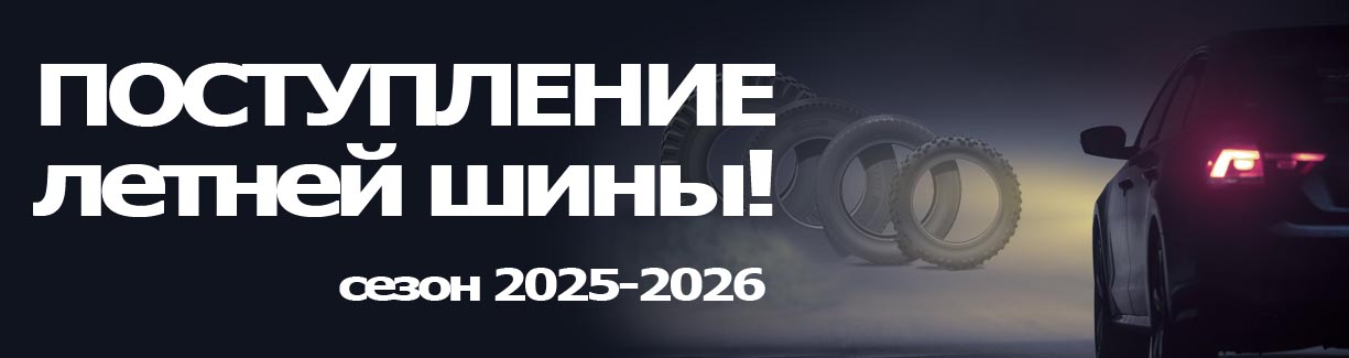 Поступление летней шины 2025-2026